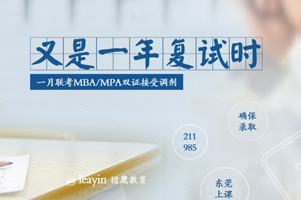 在職研究生MBA/MPA調(diào)劑，你需要了解的“潛規(guī)則”