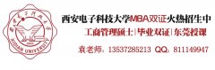 西安電子科技大學(xué)2017年MBA、MPA調(diào)劑通知（廣東）