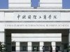中歐國際工商學(xué)院