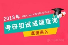 明日起，MBA、MPA成績錄取可查詢！