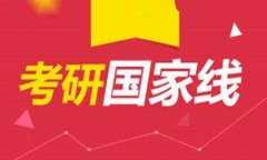 2018年研究生MBA、MPA分數(shù)線預測，國家線會降嗎？