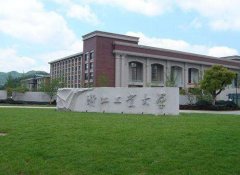 2019浙江工業(yè)大學(xué)MBA調(diào)劑申請(qǐng)