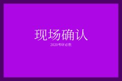 廣東2020年研究生現(xiàn)場(chǎng)確認(rèn)時(shí)間已定！