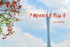 廣州MBA考前輔導有哪些？