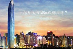深圳MBA在哪里報考？