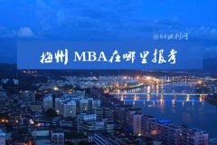 在梅州可以報MBA嗎？