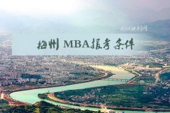 梅州MBA報考條件是什么？