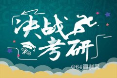 考研首次突破300萬(wàn)人，哪些高校報(bào)考火爆異常？
