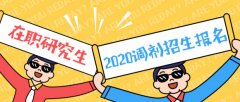 64調(diào)劑網(wǎng)：東莞MBA調(diào)劑，各大高校等你來選