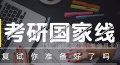 64調(diào)劑網(wǎng)：2020考研復(fù)試該怎么準(zhǔn)備？