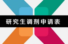 64調(diào)劑網(wǎng)：研究生考研調(diào)劑是什么意思？
