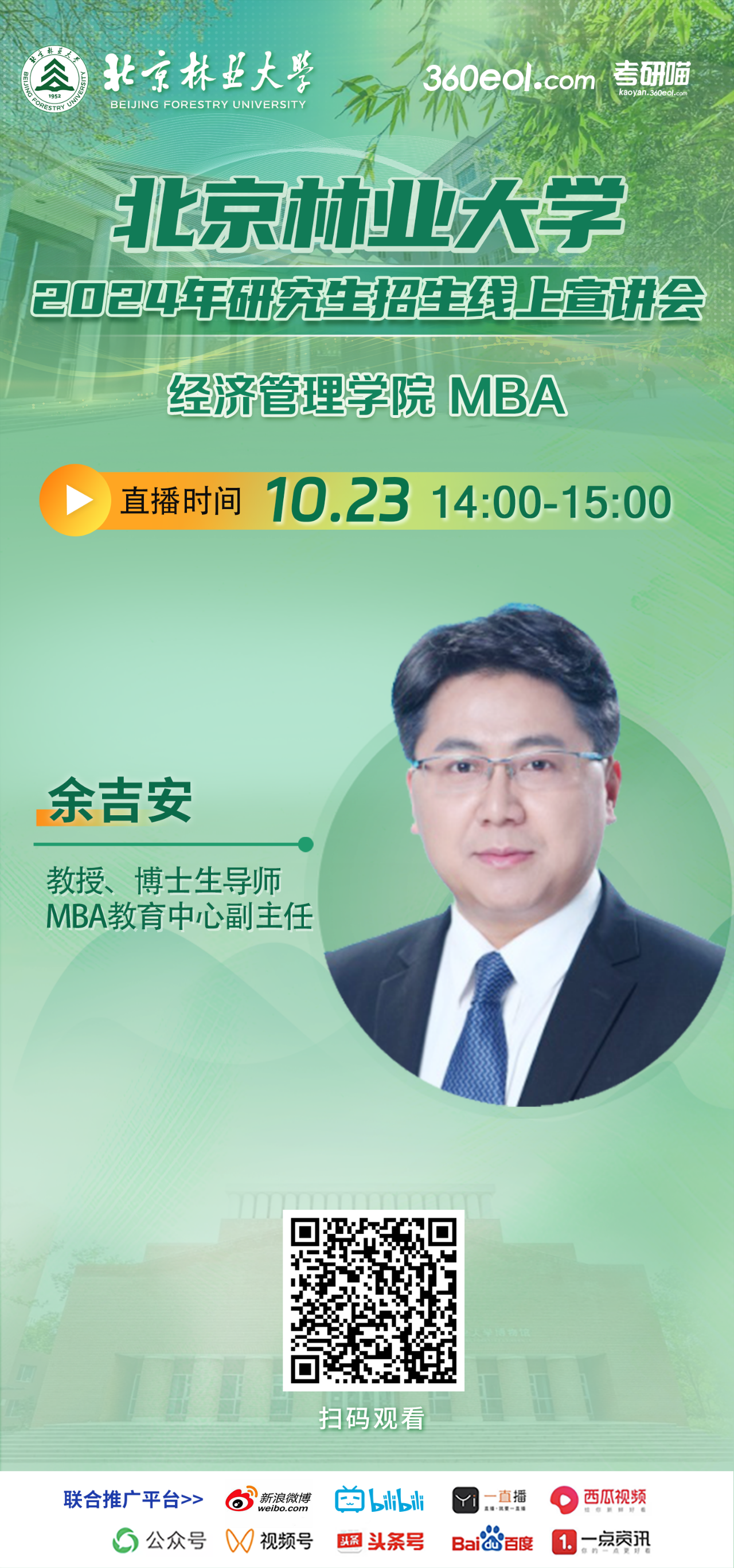 2024年10.23北京林業(yè)大學(xué)MBA線上宣講會(huì)，不要錯(cuò)過(guò)！