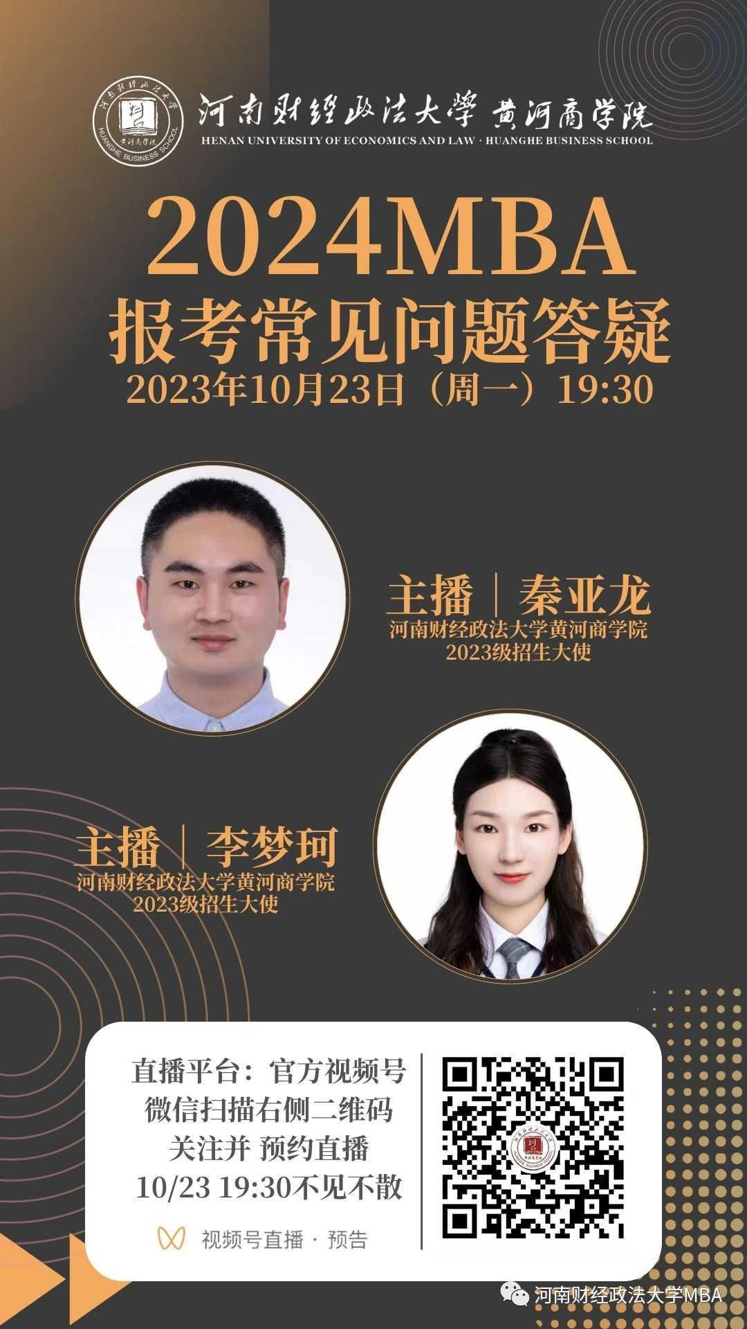2024河南財經政法大學MBA報考問題解答就在今晚！