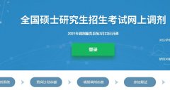 廣東研究生調(diào)劑解密：怎么選擇靠譜的調(diào)劑服務(wù)機(jī)構(gòu)？