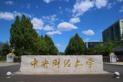 中央財(cái)經(jīng)大學(xué)研究生2021級錄取通知書郵寄通知