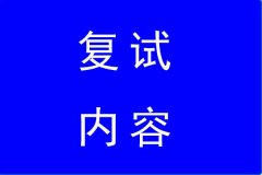  2022年東華大學MBA復試內(nèi)容