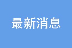 “雙一流”建設高校及學科名單公布，16個學科被警示！