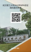 最后調(diào)劑機會：武漢理工大學(xué)MPA仍接受調(diào)劑！